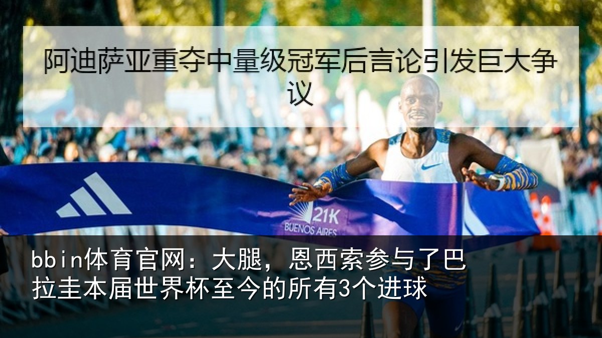 bbin体育官网：大腿，恩西索参与相关情况所有3个进球