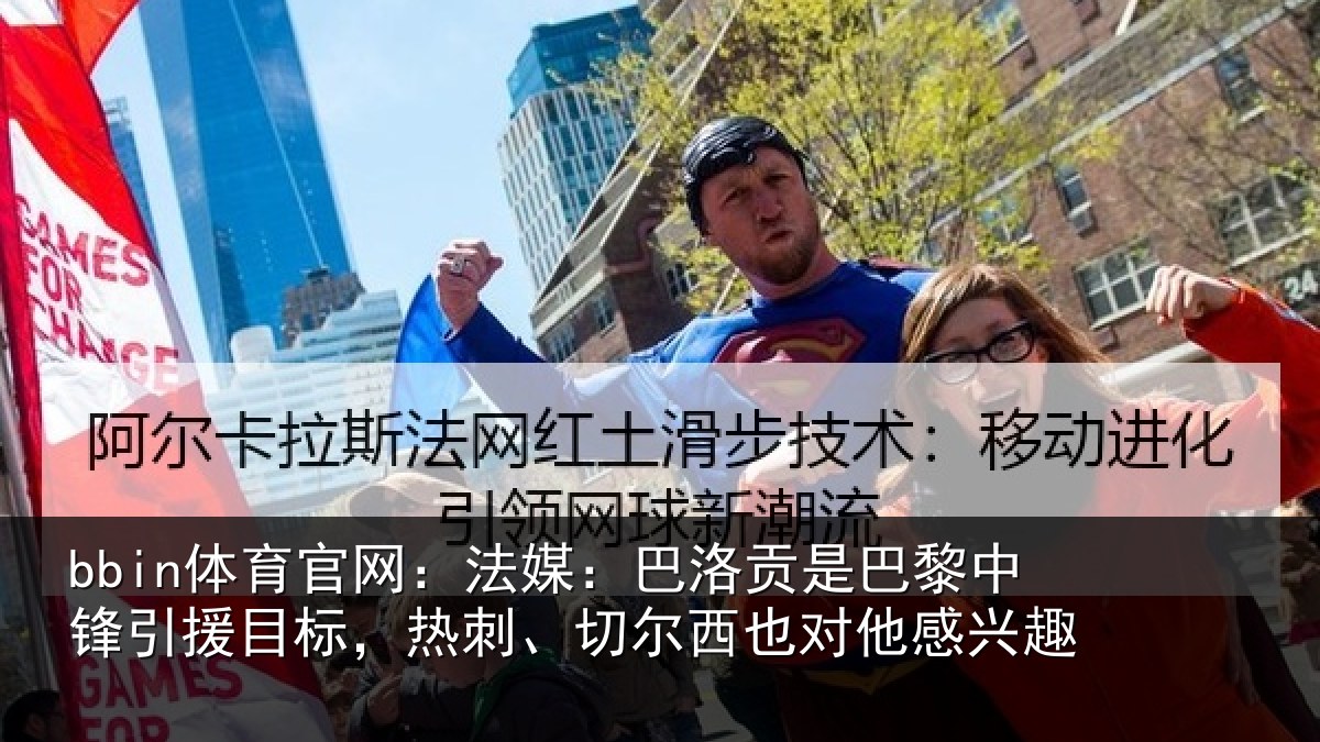 bbin体育官网：法媒：巴洛相关情况情况感兴趣