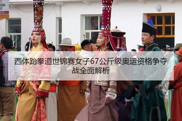 xi-ti-tai-quan-dao-shi-jin-sai-nv-zi-gong-jin-ji-ao-yun-zi-ge-zheng-duo-zhan-quan-mian-jie-xi-2-441.jpg