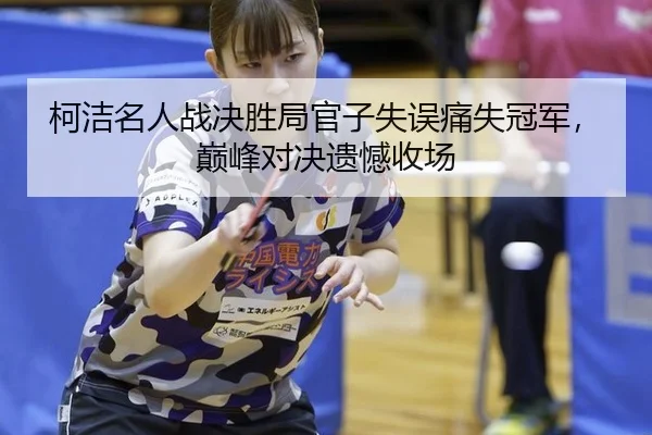 ke-jie-ming-ren-zhan-jue-sheng-ju-guan-zi-shi-wu-tong-shi-guan-jun-dian-feng-dui-jue-yi-han-shou-chang-2-490.jpg
