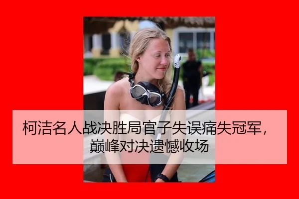 ke-jie-ming-ren-zhan-jue-sheng-ju-guan-zi-shi-wu-tong-shi-guan-jun-dian-feng-dui-jue-yi-han-shou-chang-3-693.jpg