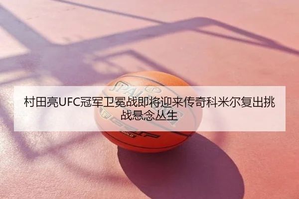 cun-tian-liang-guan-jun-wei-mian-zhan-ji-jiang-ying-lai-chuan-qi-ke-mi-er-fu-chu-tiao-zhan-xuan-nian-cong-sheng-2-969.jpg