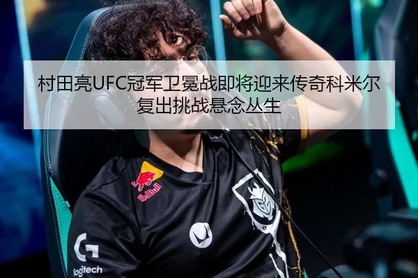 cun-tian-liang-guan-jun-wei-mian-zhan-ji-jiang-ying-lai-chuan-qi-ke-mi-er-fu-chu-tiao-zhan-xuan-nian-cong-sheng-3-338.jpg