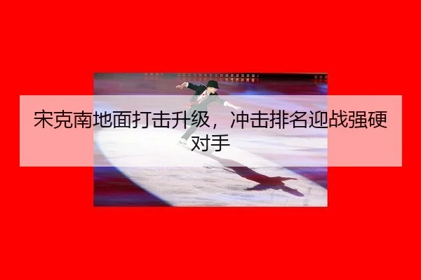 song-ke-nan-di-mian-da-ji-sheng-ji-chong-ji-pai-ming-ying-zhan-qiang-ying-dui-shou-2-409.jpg