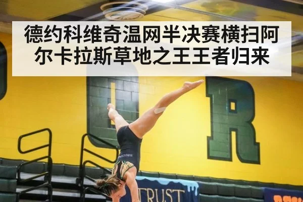 德约科维奇温网半决赛横扫阿尔卡拉斯草地之王王者归来